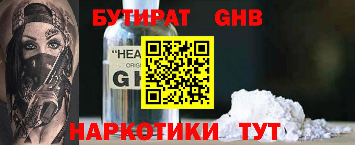 БУТИРАТ  БУТИРАТ оксибутират  Вход с VPN  Анапа 