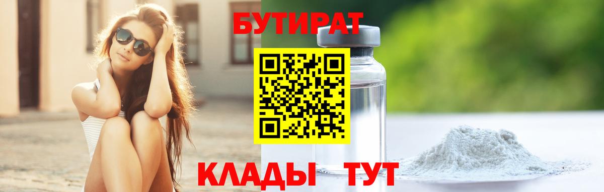 БУТИРАТ BDO 33% Анапа
