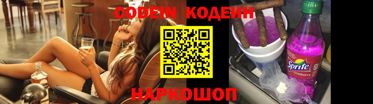 Codein напиток Lean (лин) Анапа